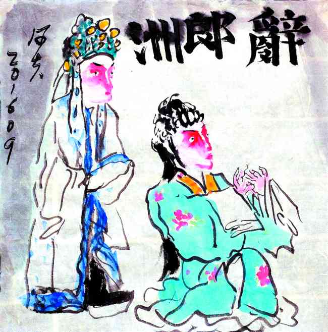河夫潮剧人物画:画戏难堪深入骨2.jpg